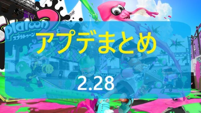 2 28スプラトゥーン2 アップデートまとめ 電脳ライフ