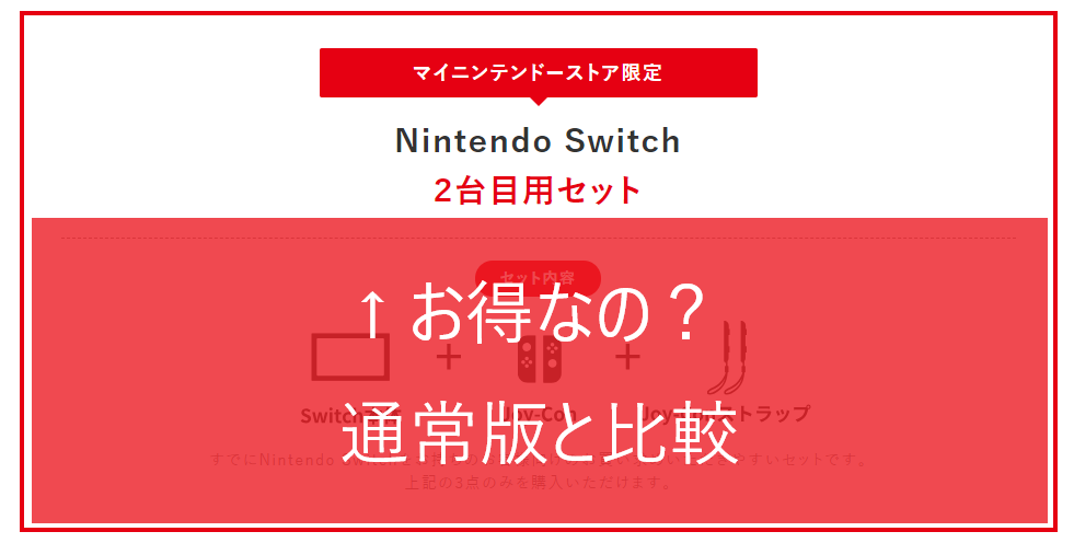 Nintendo Switch 2台目用セット』はお得なの？通常本体と比較してみた 