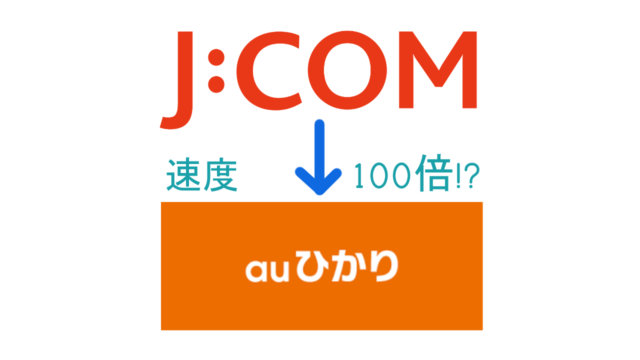 体験談 Jcomからauひかりに回線を変えたら 上り回線速度が100倍になった話 電脳ライフ