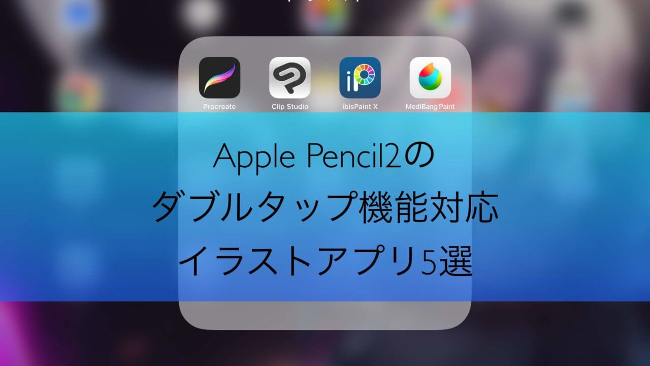 Ipad Pro2018 Apple Pencil2 新型 に対応したイラストアプリ５選