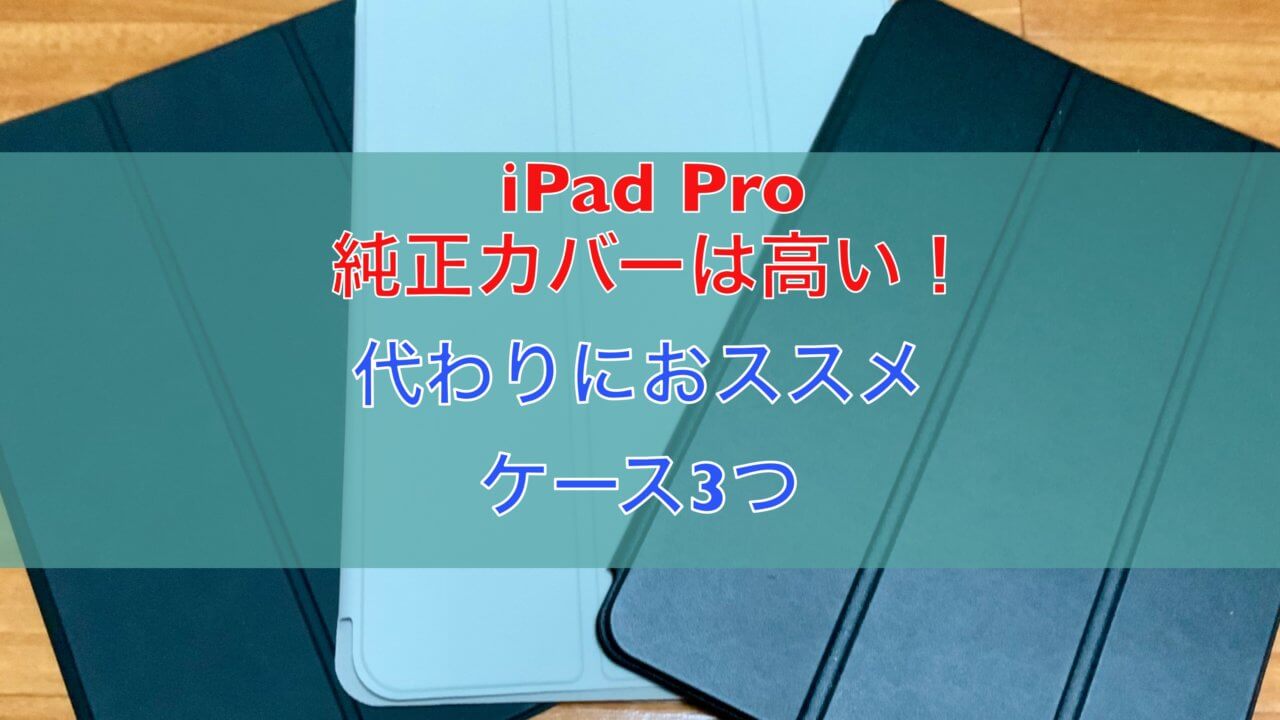 Ipad Pro2020 純正カバー Smart Folio は高い 代わりにおすすめな