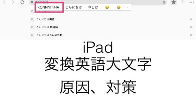 Ipadでキーボード接続時 変換候補に大文字英語が出てきてしまう時の原因と対処法 電脳ライフ