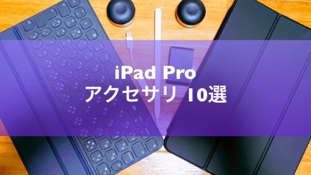 【2023年最新】iPad Pro実際に使用してみて良かったおすすめアクセサリ10選！