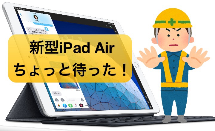 新型ipad Air 19 発表 コスパ抜群だけどちょっと待ったな話電脳ライフ