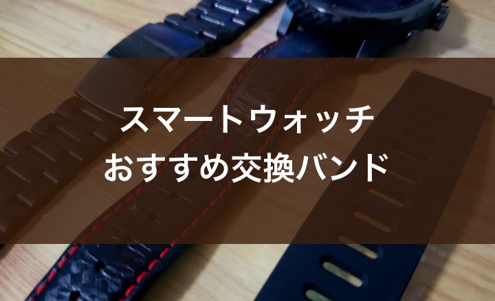 スマートウォッチ おすすめの交換バンド ベルト6選 選び方についても紹介 電脳ライフ