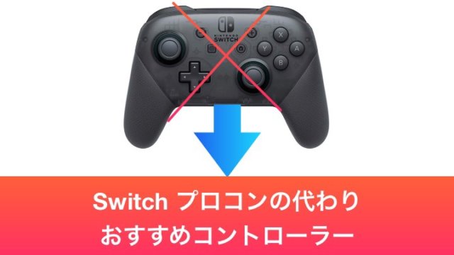 【厳選】スイッチのプロコン代わりにおすすめなコントローラー5選！【Switch】