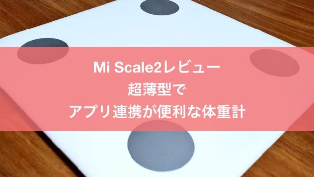 【Mi Scale2】超薄型でアプリと連携できるスマートな体重計（体組成計）レビュー！【XMTZC02HM】