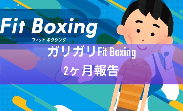 Fit Boxing】ガリガリが2ヶ月トレーニングを継続した効果を発表