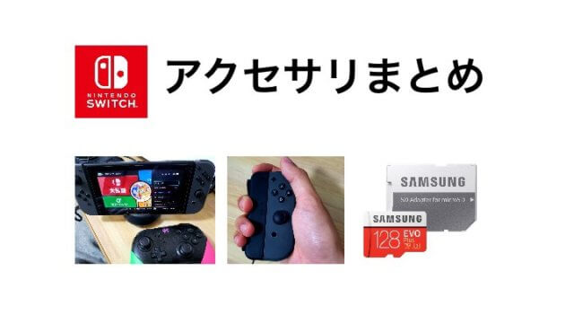 22年最新 実際に使って良かったswitchおすすめアクセサリ9選 スイッチ 電脳ライフ