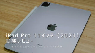 iPad Pro 11インチ（2021）実機レビュー｜使って感じたメリット・デメリットと評価！