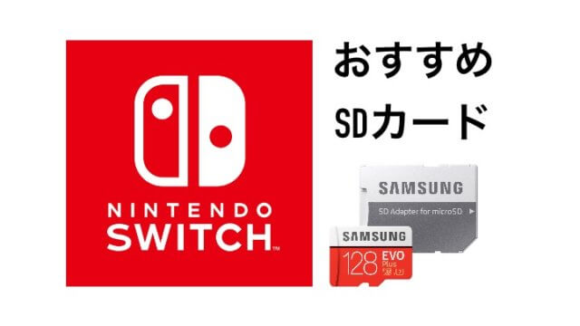 【厳選】SwitchにおすすめなmicroSDカード3選！【スイッチ】