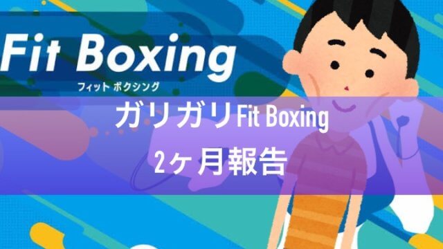 【Fit Boxing】ガリガリが2ヶ月トレーニングを継続した効果を発表します【フィットボクシング】