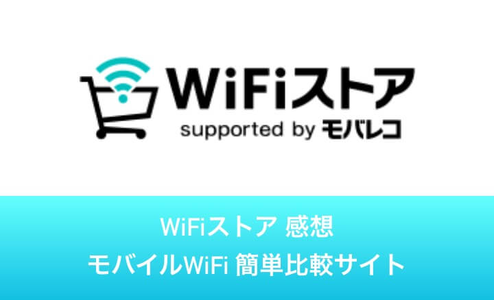 Wifiストア 実際に使ってみた感想 モバイルwifiを簡単に比較できるサイト 口コミ 電脳ライフ