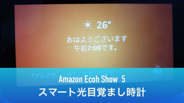 【Amazon Echo Show 5 レビュー】スマート光目覚まし時計として最適！