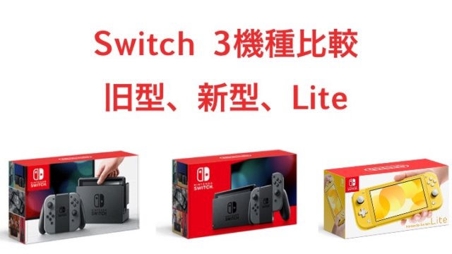 Switch 比較 バッテリー持続が長くなった新モデル追加 新旧switchとswitch Liteの比較 電脳ライフ