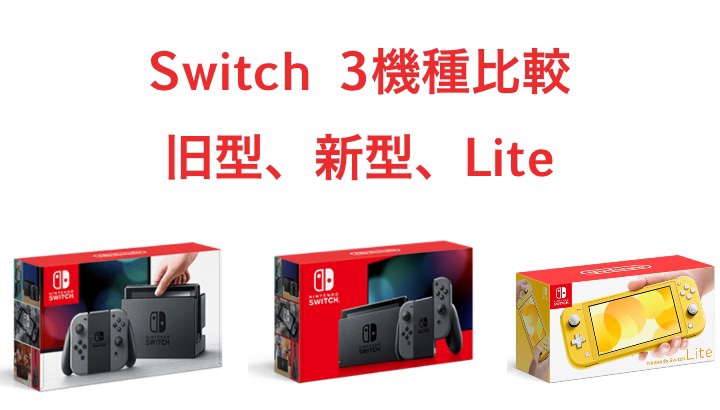 Switch 比較】バッテリー持続が長くなった新モデル追加！新旧SwitchとSwitch Liteの比較｜電脳ライフ