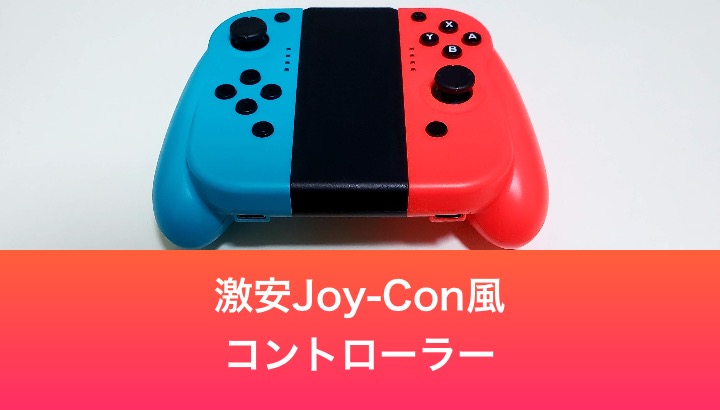 Switch 純正joy Conは高い 代わりに買ったjoy Conもどきをレビュー 電脳ライフ