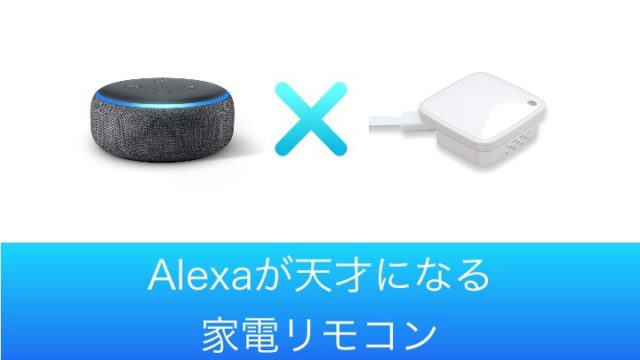 【超便利】Alexaが天才になるスマートリモコン「RS−WFIREX4」レビュー！