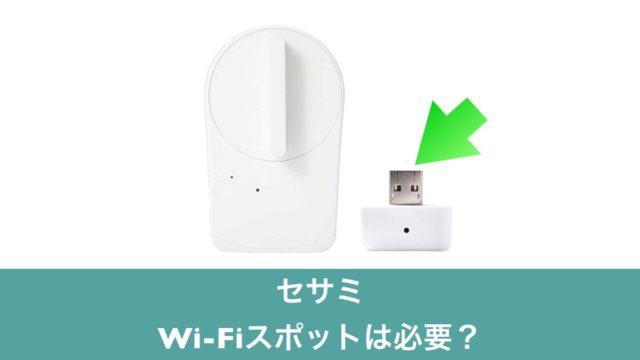 【セサミ4】Wi-Fiモジュールは必要？→基本的には購入がおすすめ 