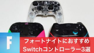 Apex スイッチでのプレイにおすすめなコントローラー3選 Switch 電脳ライフ