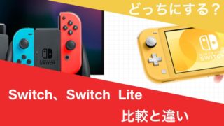 Switch 比較】バッテリー持続が長くなった新モデル追加！新旧Switchと 