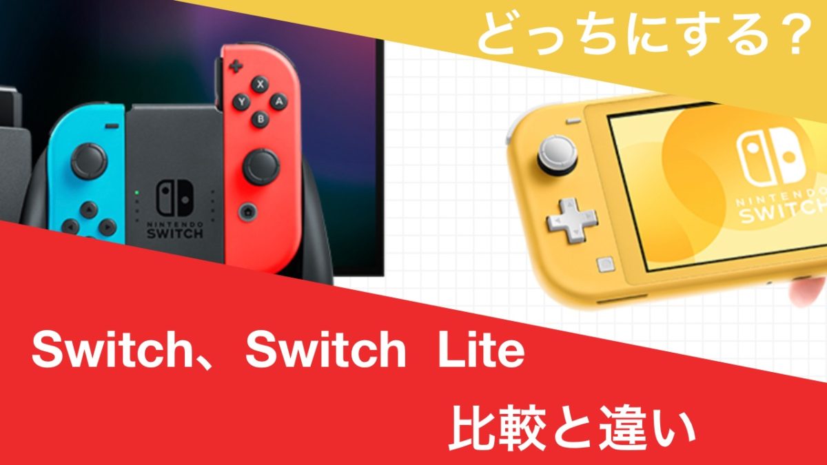 スイッチライト 通常スイッチとの違いと比較 Nintendo Switch Liteがおすすめな人は 電脳ライフ