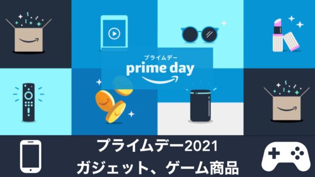 厳選 21年のamazonプライムデーおすすめガジェット ゲームのセール目玉商品 電脳ライフ