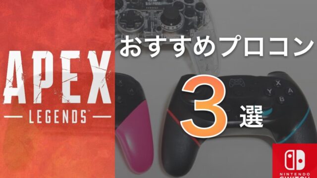 【Apex】スイッチでのプレイにおすすめなコントローラー3選 