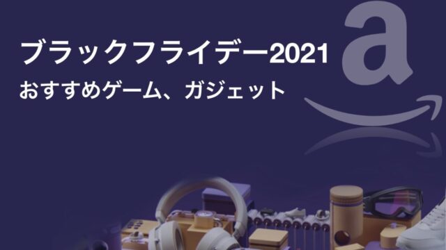 21年厳選 Amazon ブラックフライデーでおすすめのゲーム ガジェットのセール目玉商品 電脳ライフ