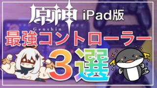 【原神 iPad版】おすすめのコントローラー3選と設定方法まとめ