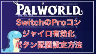 【パルワールド】Switchのプロコンのジャイロ設定とSwitchボタン配列にする設定方法【Steam】
